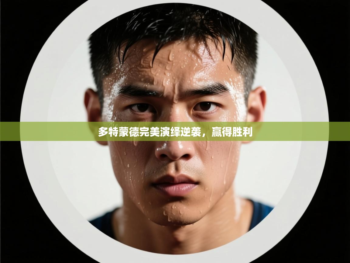 多特蒙德完美演绎逆袭,赢得胜利