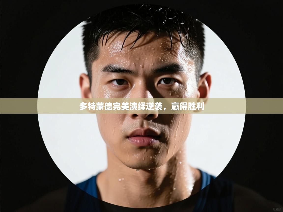 多特蒙德完美演绎逆袭,赢得胜利 第2张