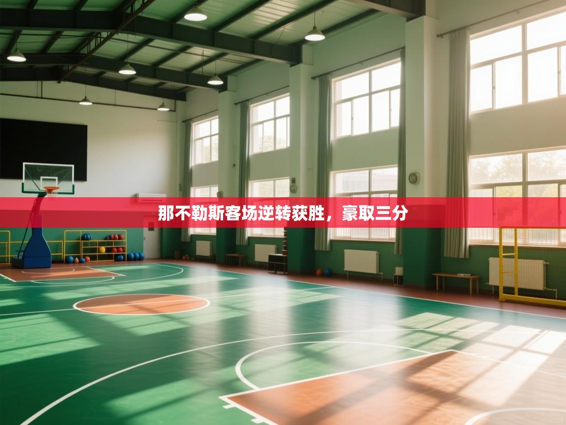 那不勒斯客场逆转获胜,豪取三分