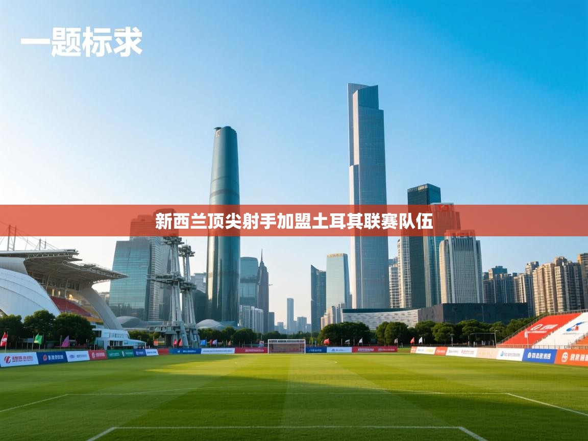 新西兰顶尖射手加盟土耳其联赛队伍  第2张