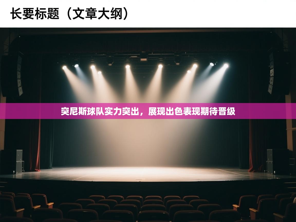 突尼斯球队实力突出,展现出色表现期待晋级