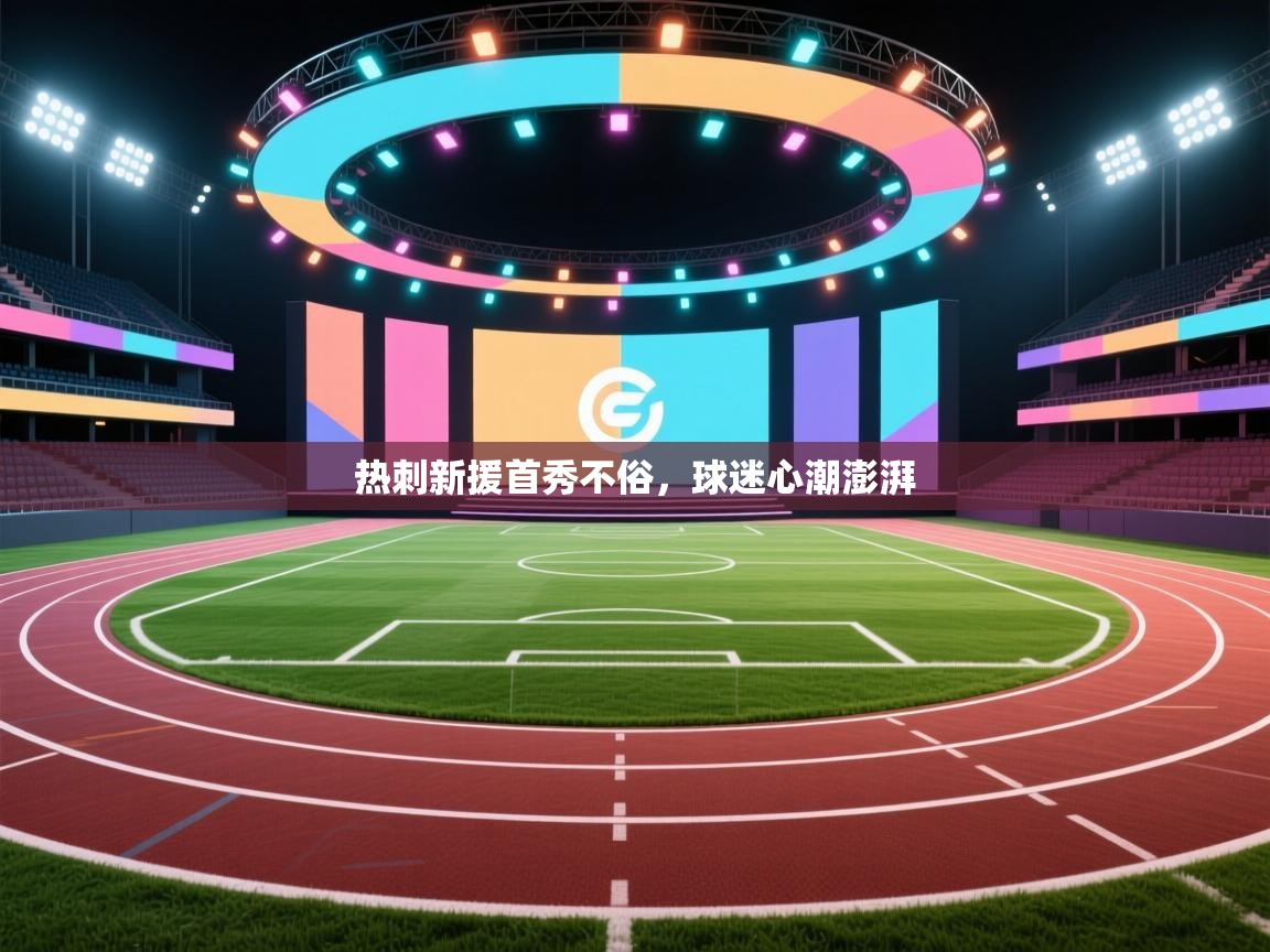 热刺新援首秀不俗,球迷心潮澎湃