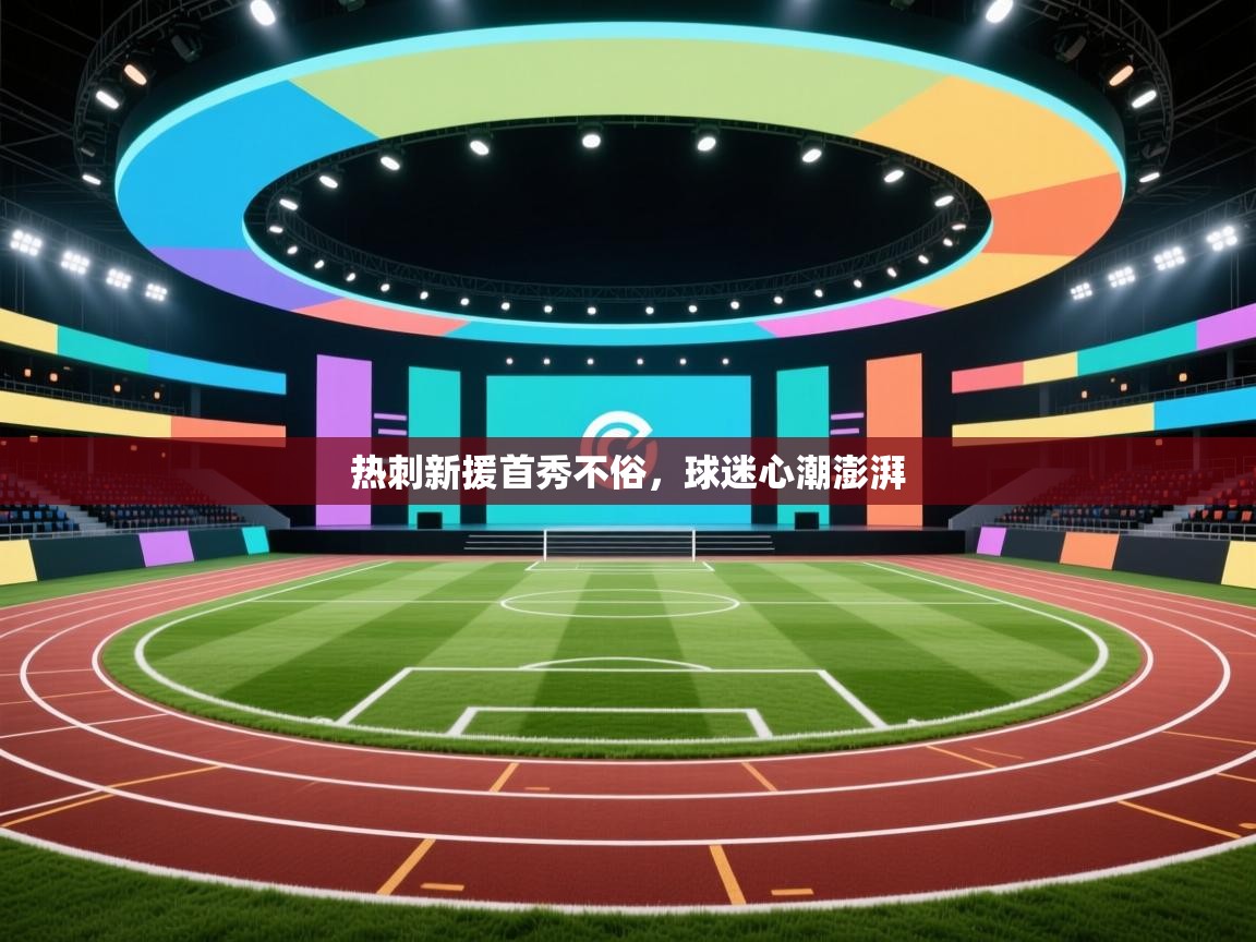 热刺新援首秀不俗，球迷心潮澎湃  第2张