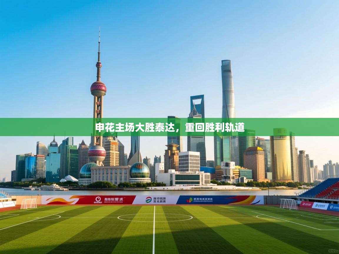 申花主场大胜泰达,重回胜利轨道 第1张