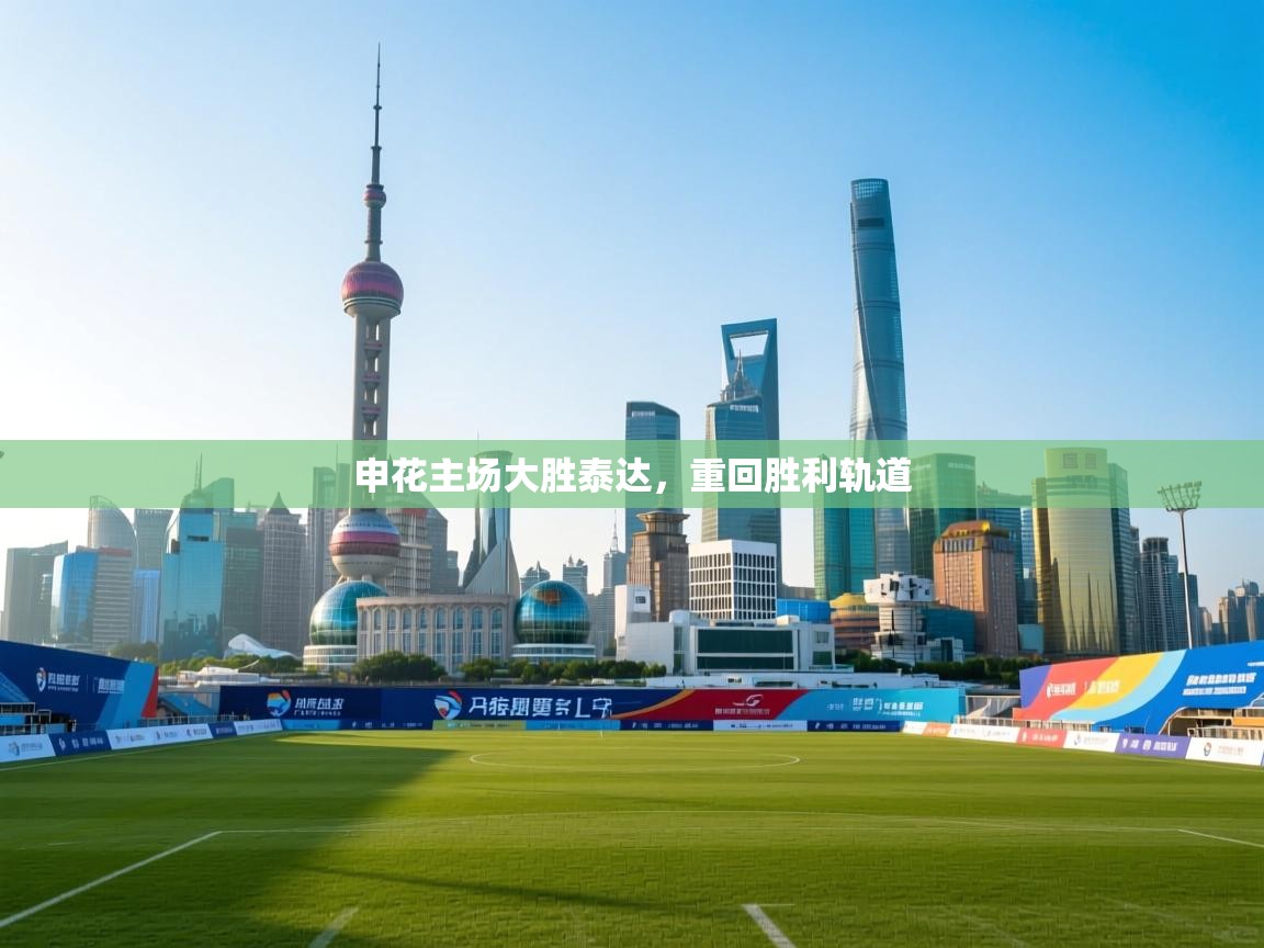 申花主场大胜泰达,重回胜利轨道 第2张