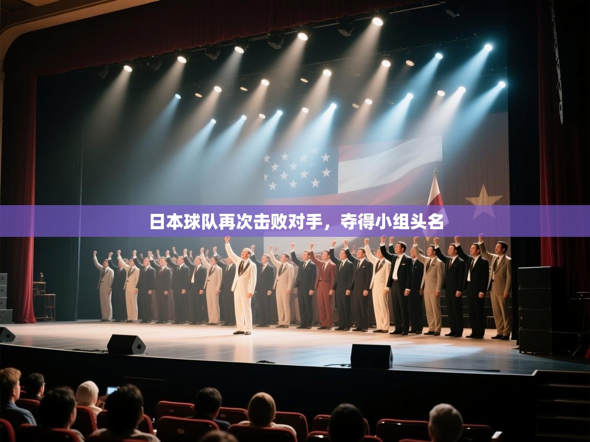 日本球队再次击败对手，夺得小组头名