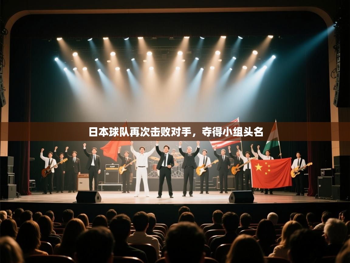 日本球队再次击败对手，夺得小组头名  第2张