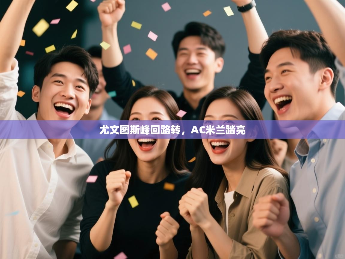 尤文图斯峰回路转,AC米兰踏亮