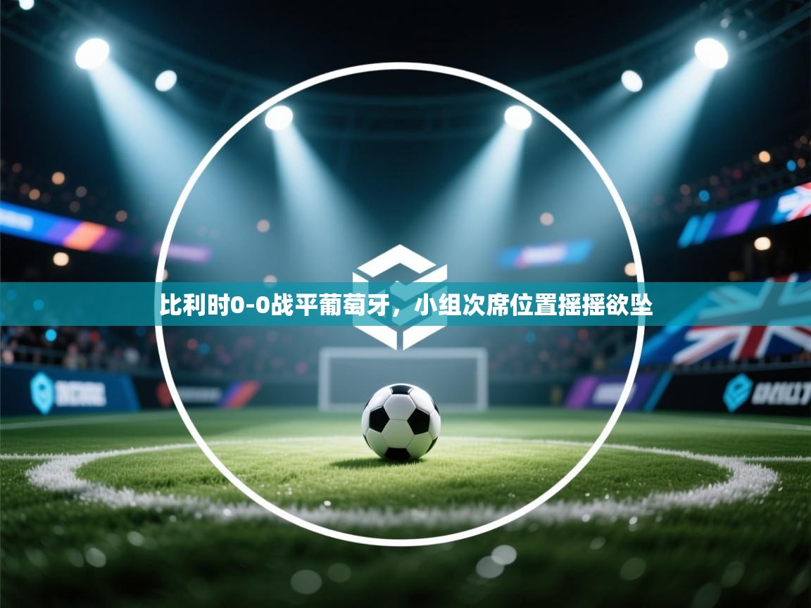 比利时0-0战平葡萄牙,小组次席位置摇摇欲坠
