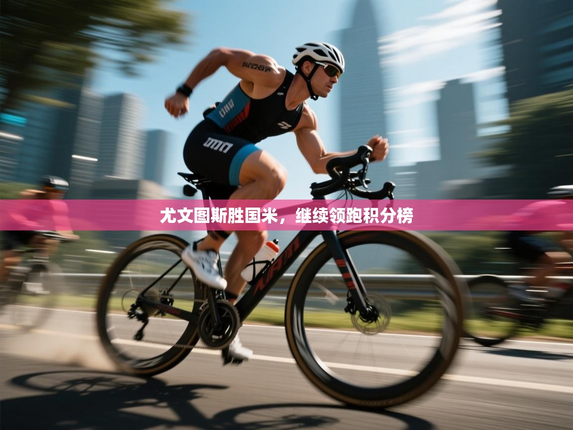 尤文图斯胜国米，继续领跑积分榜  第1张