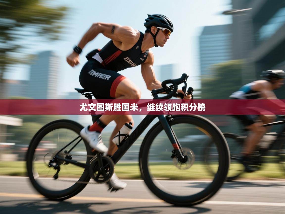 尤文图斯胜国米，继续领跑积分榜  第2张