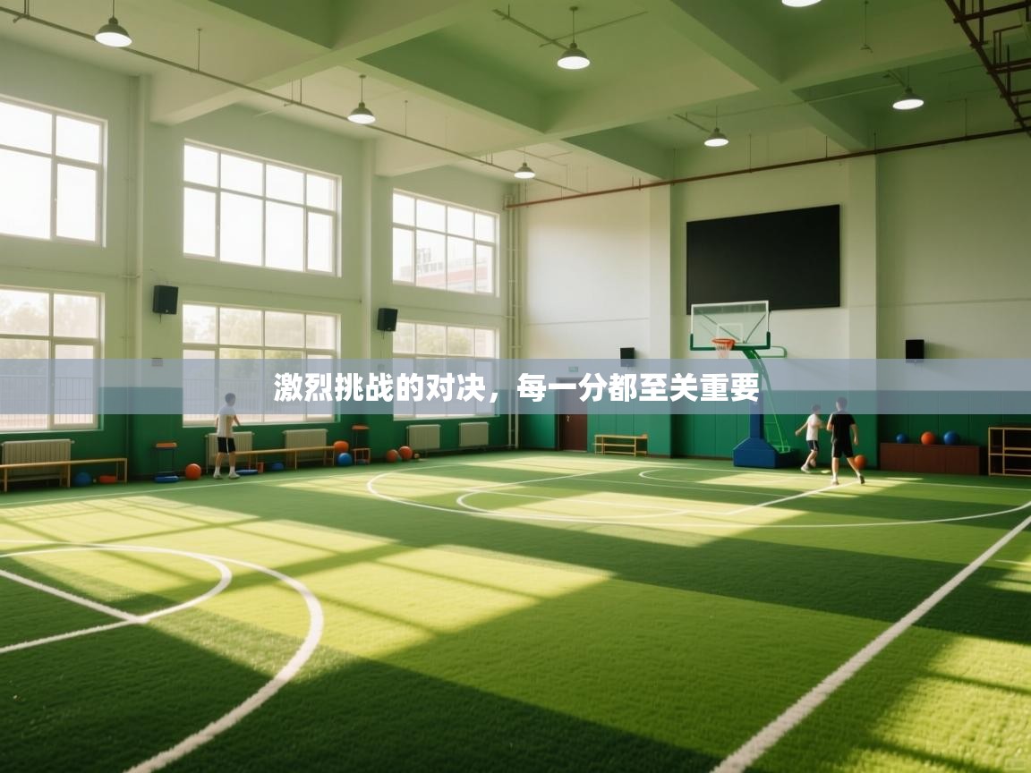 激烈挑战的对决，每一分都至关重要