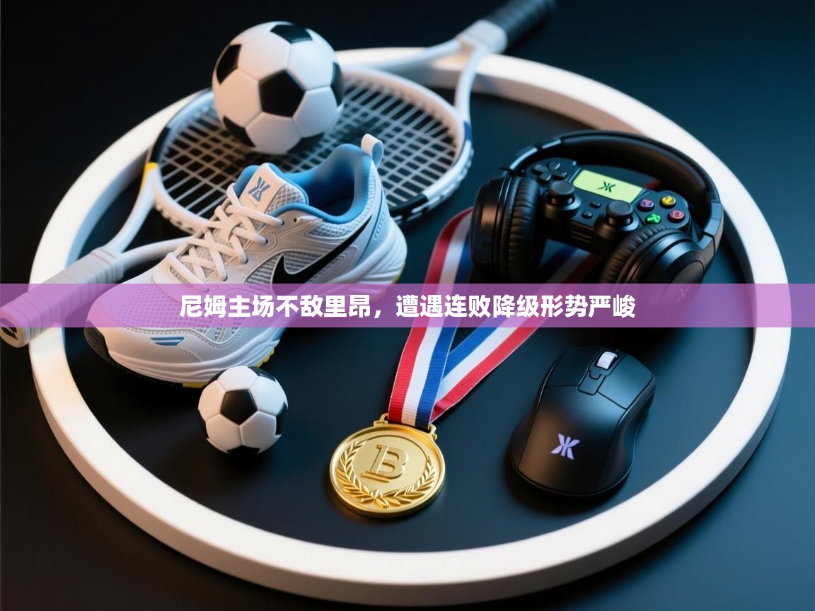 尼姆主场不敌里昂，遭遇连败降级形势严峻  第2张