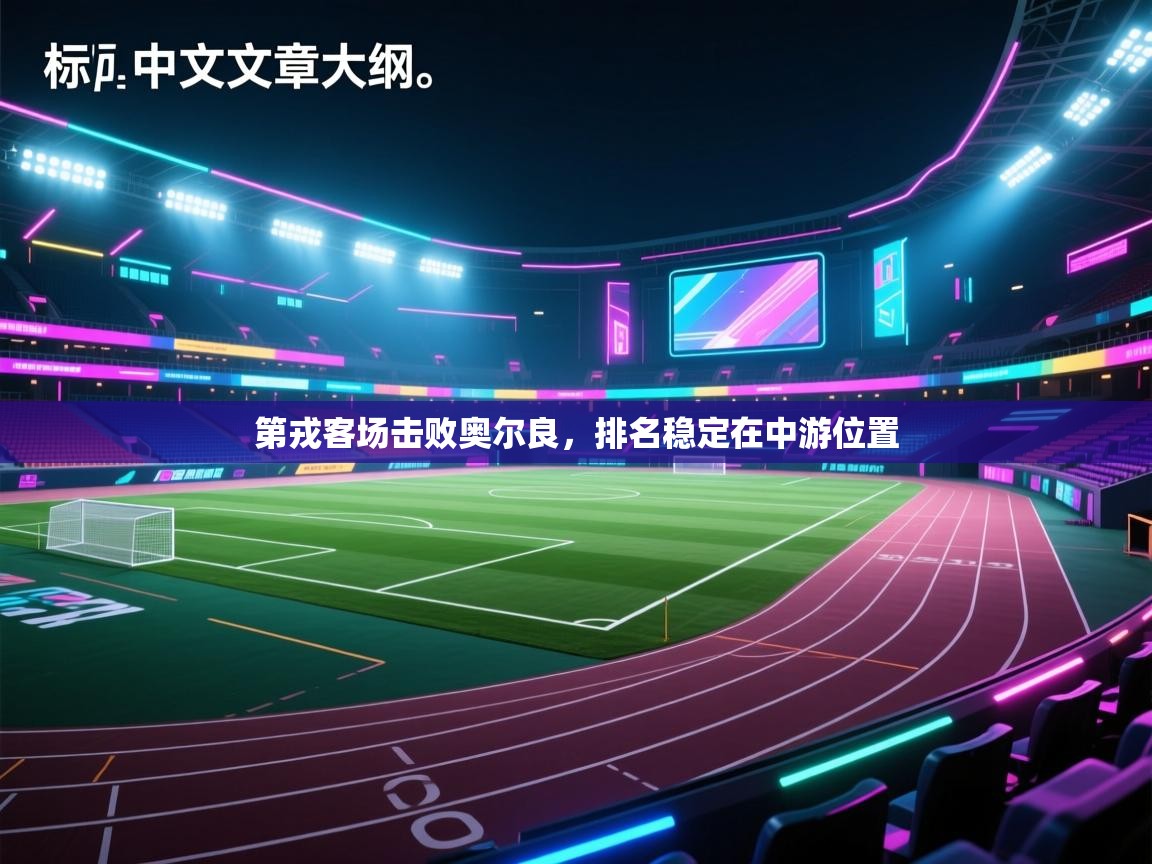 第戎客场击败奥尔良，排名稳定在中游位置