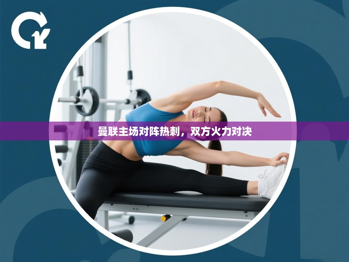 曼联主场对阵热刺,双方火力对决 第2张