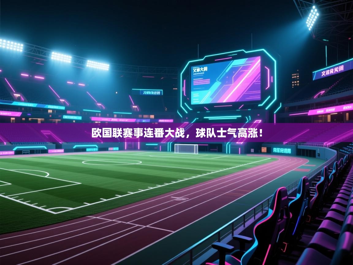 欧国联赛事连番大战，球队士气高涨！  第2张