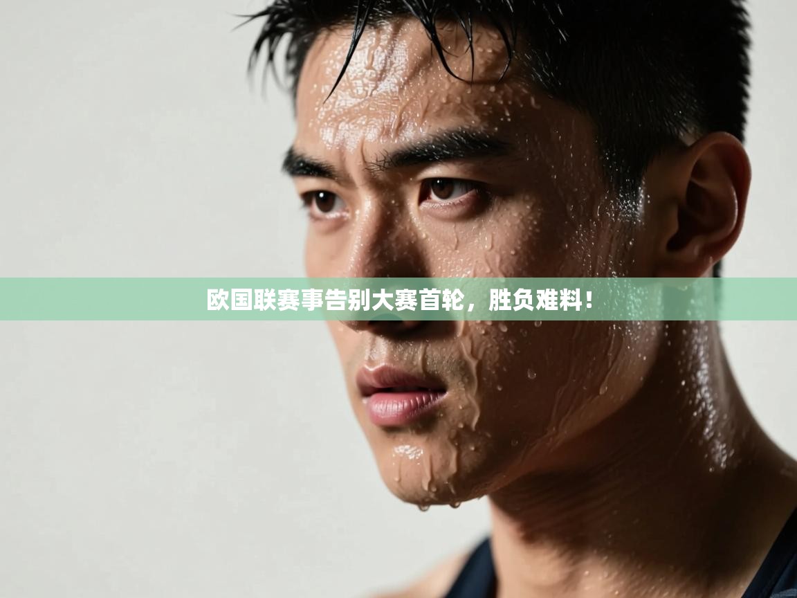 欧国联赛事告别大赛首轮，胜负难料！  第1张