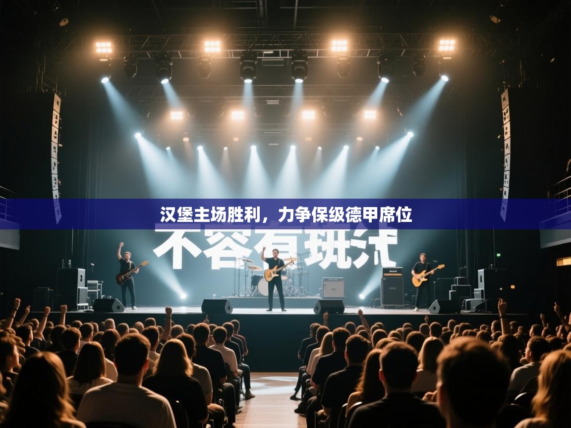 汉堡主场胜利，力争保级德甲席位