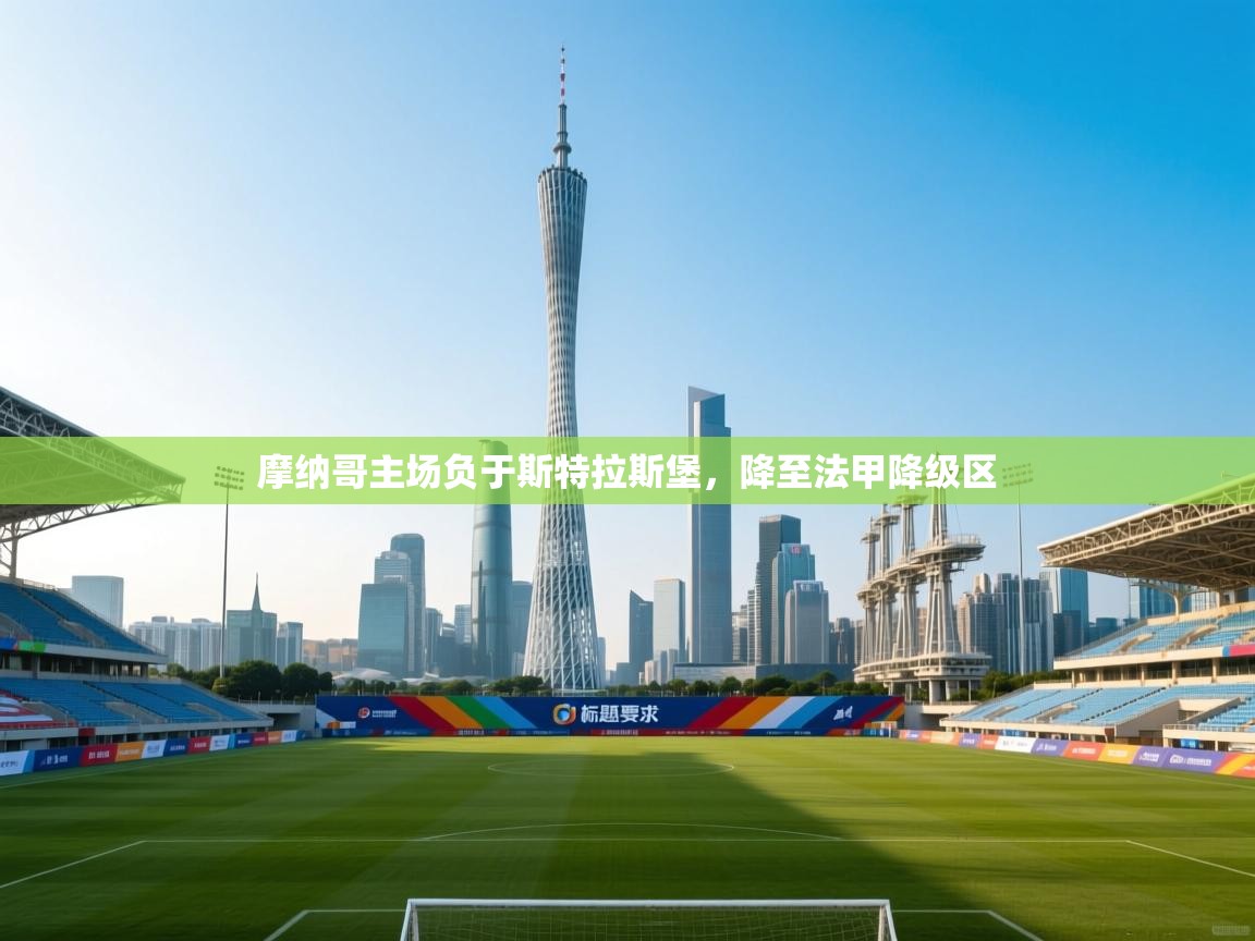 摩纳哥主场负于斯特拉斯堡，降至法甲降级区