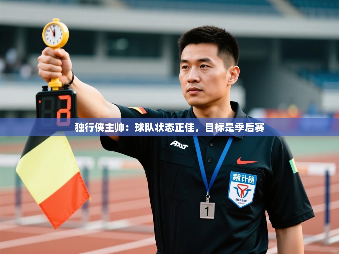 独行侠主帅：球队状态正佳，目标是季后赛  第2张