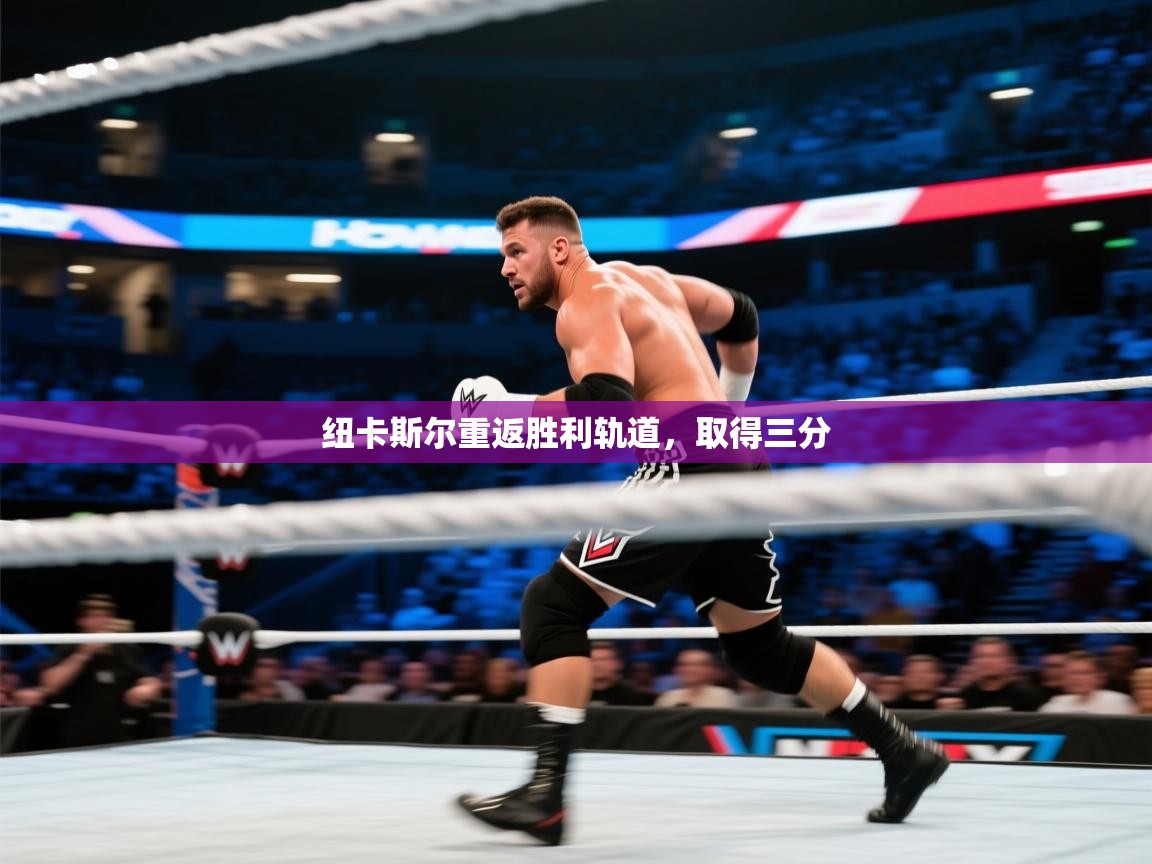 纽卡斯尔重返胜利轨道，取得三分