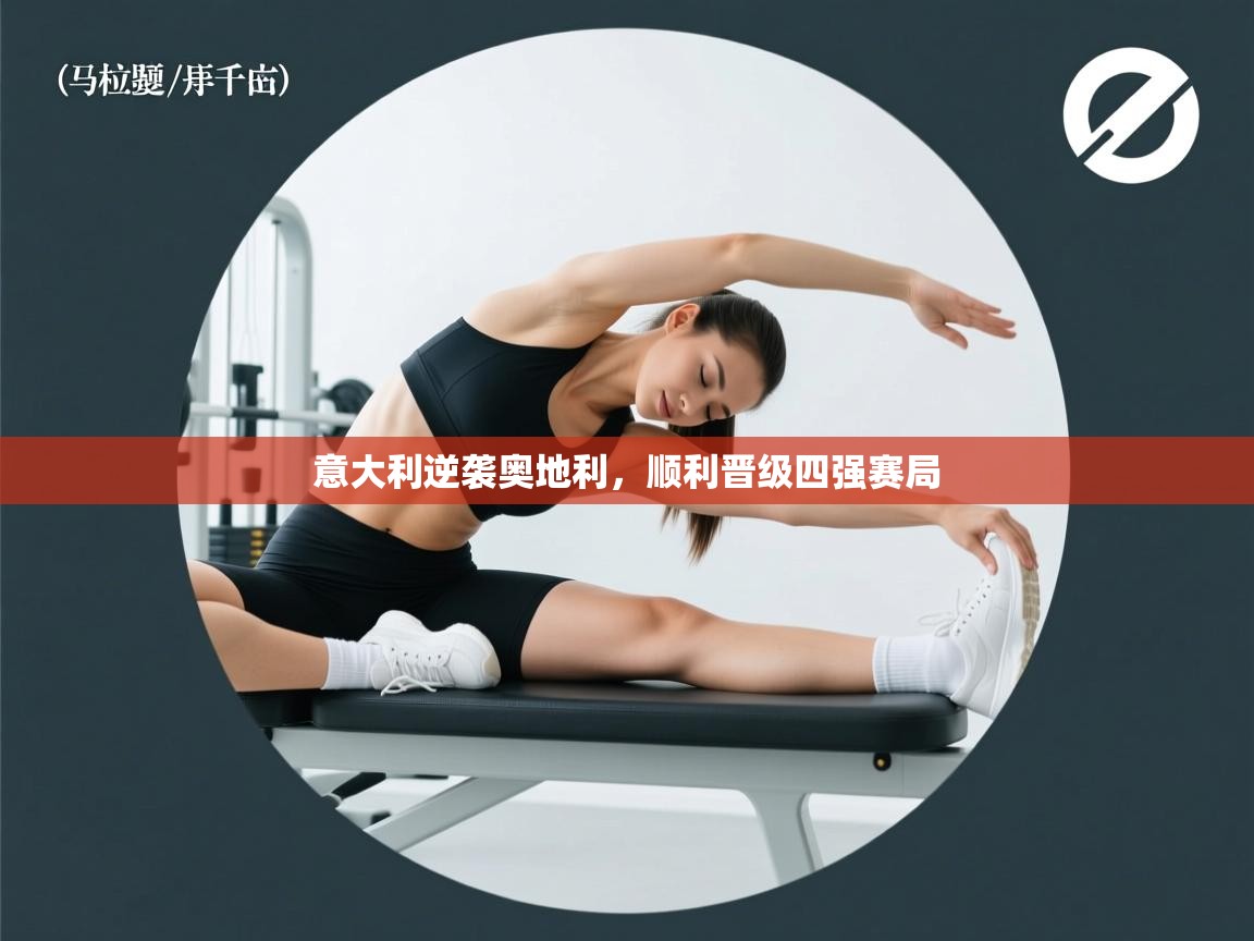 意大利逆袭奥地利,顺利晋级四强赛局