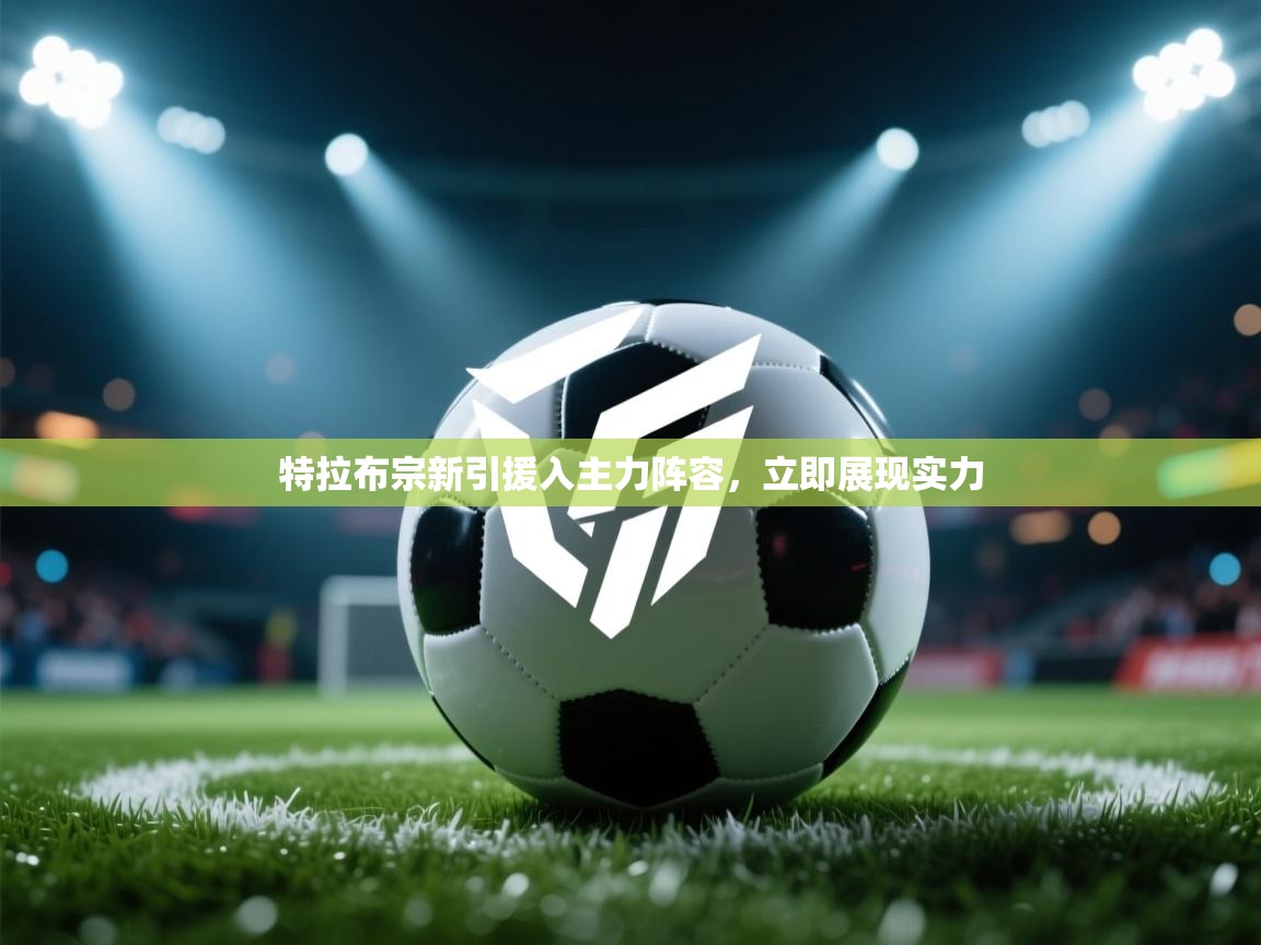 特拉布宗新引援入主力阵容，立即展现实力