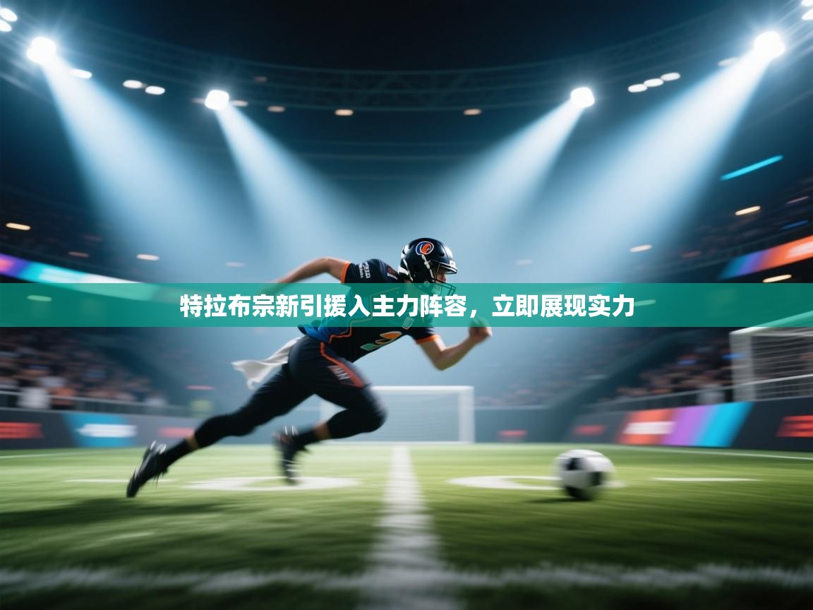 特拉布宗新引援入主力阵容,立即展现实力 第2张