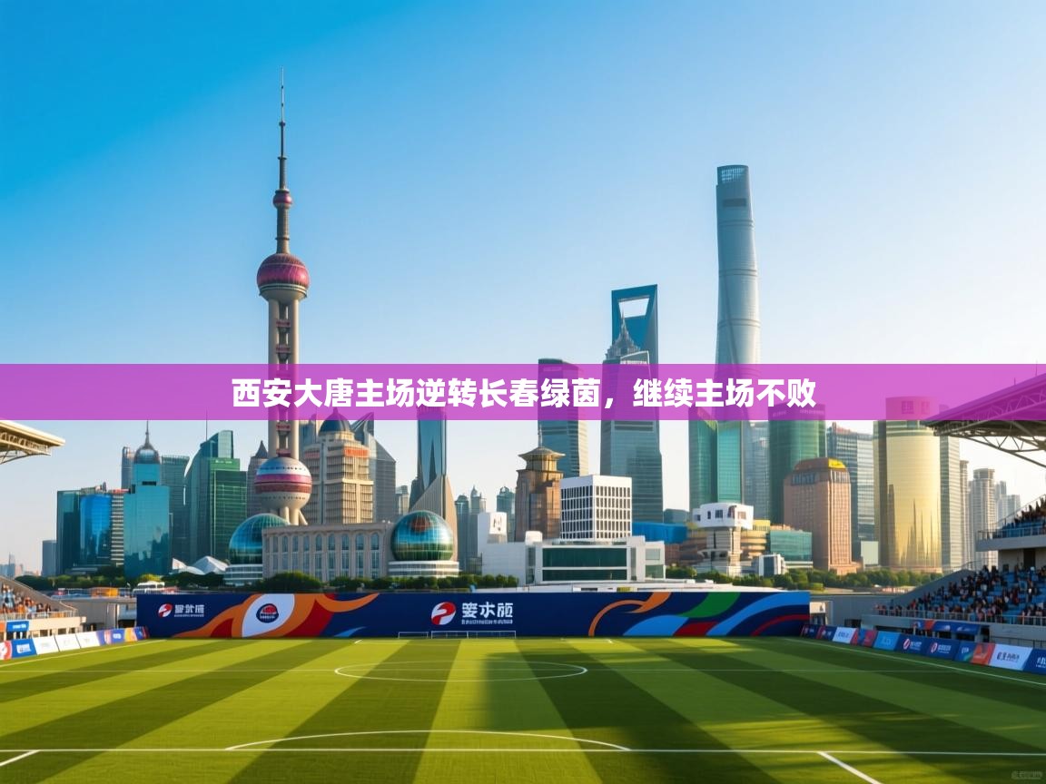 西安大唐主场逆转长春绿茵,继续主场不败 第1张