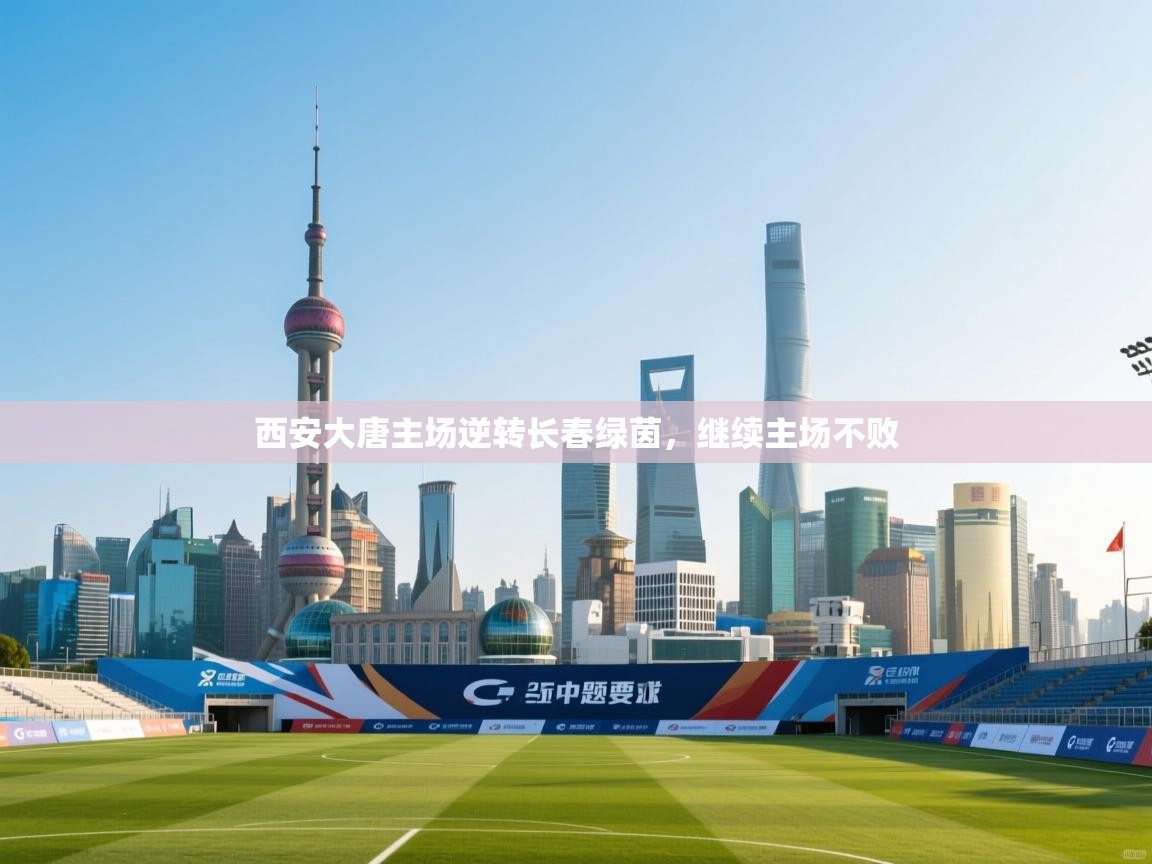 西安大唐主场逆转长春绿茵,继续主场不败 第2张