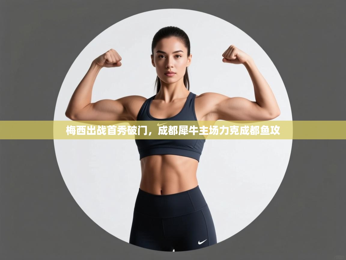 梅西出战首秀破门，成都犀牛主场力克成都鱼攻  第1张