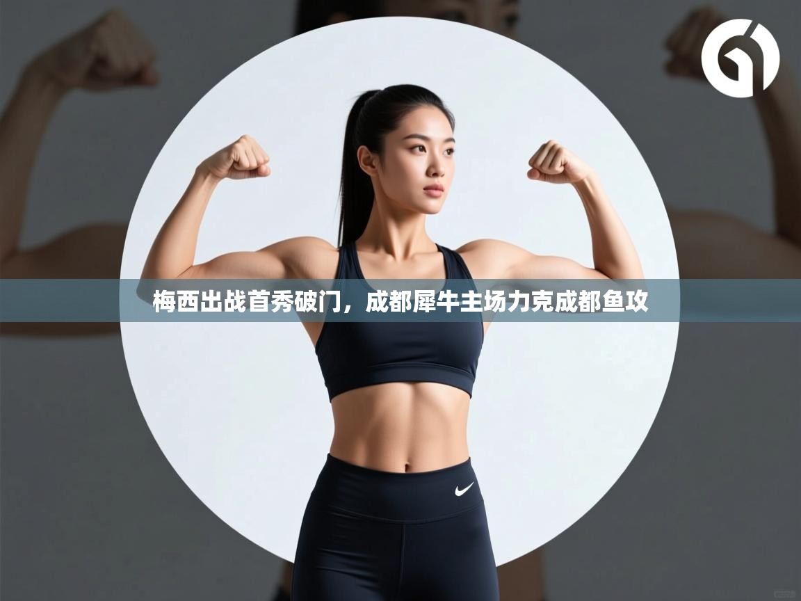 梅西出战首秀破门，成都犀牛主场力克成都鱼攻  第2张