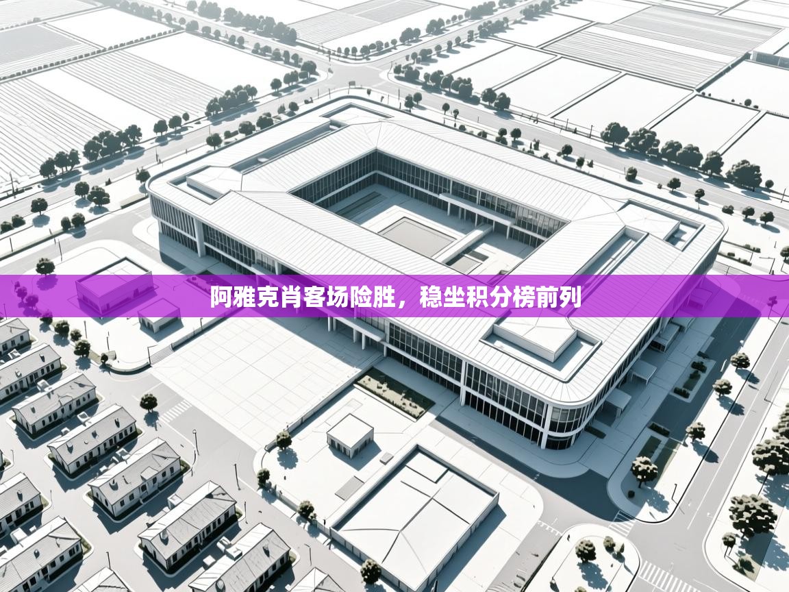 阿雅克肖客场险胜，稳坐积分榜前列  第1张