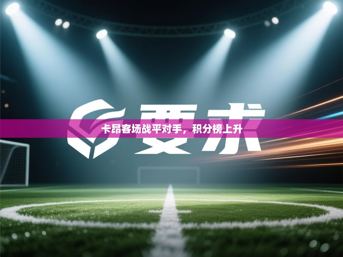 卡昂客场战平对手，积分榜上升  第2张