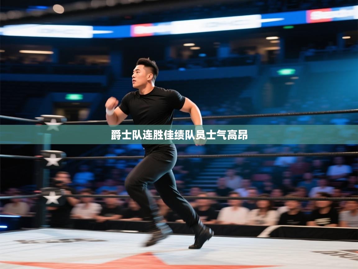 爵士队连胜佳绩队员士气高昂 第1张