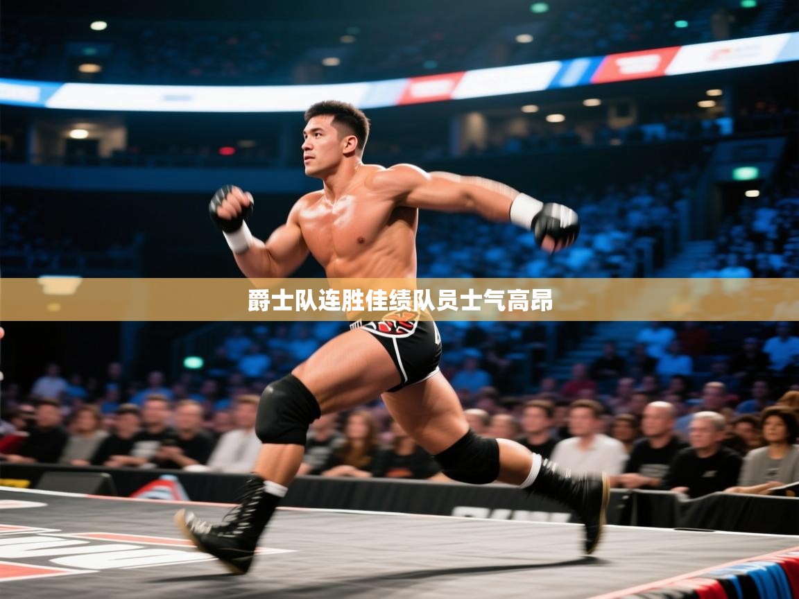 爵士队连胜佳绩队员士气高昂 第2张