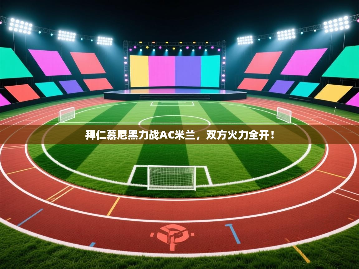 拜仁慕尼黑力战AC米兰，双方火力全开！  第1张