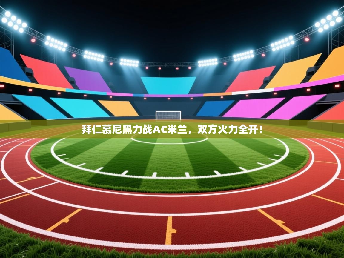 拜仁慕尼黑力战AC米兰，双方火力全开！  第2张