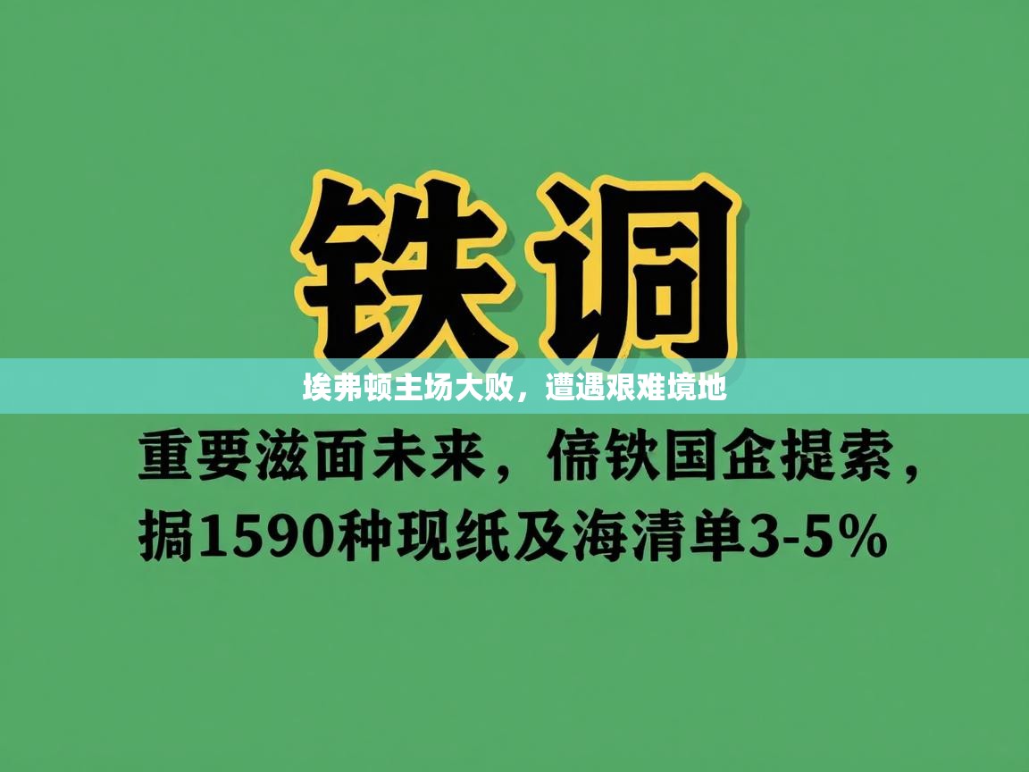埃弗顿主场大败，遭遇艰难境地