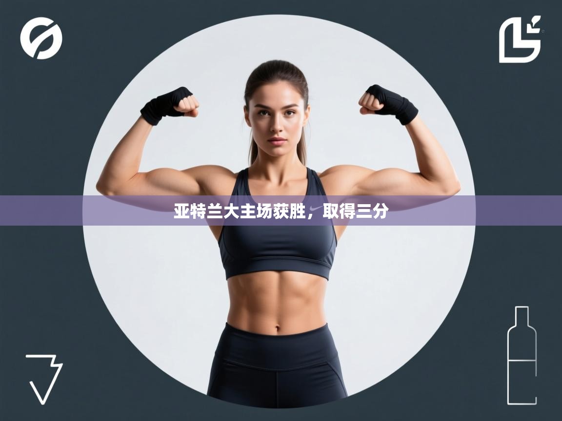 亚特兰大主场获胜，取得三分