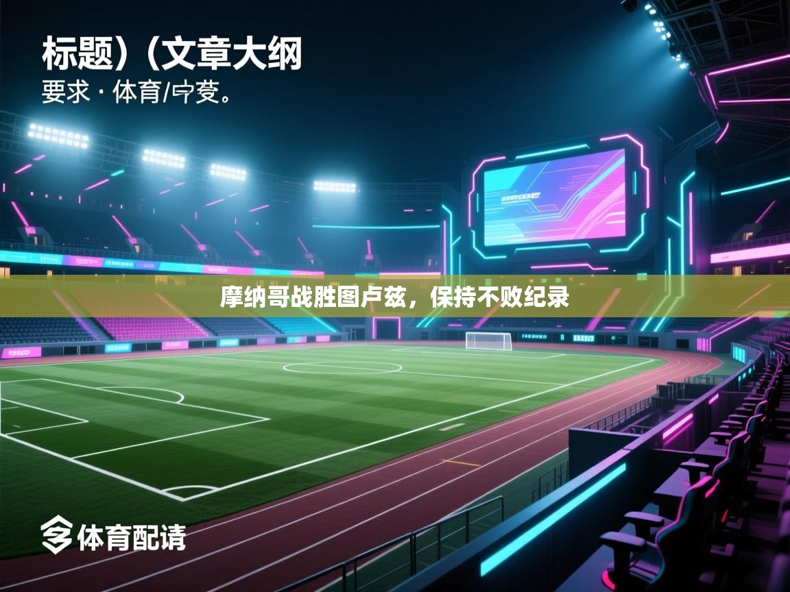 摩纳哥战胜图卢兹,保持不败纪录