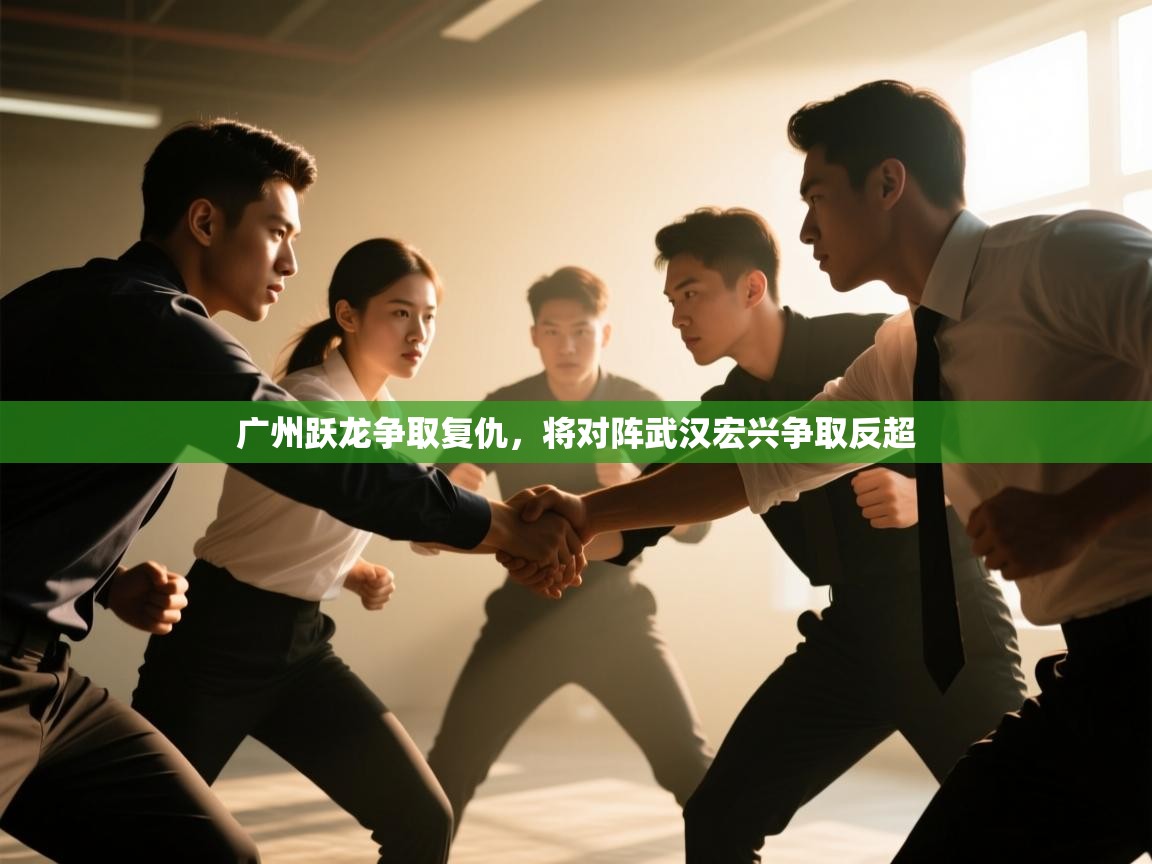 广州跃龙争取复仇,将对阵武汉宏兴争取反超