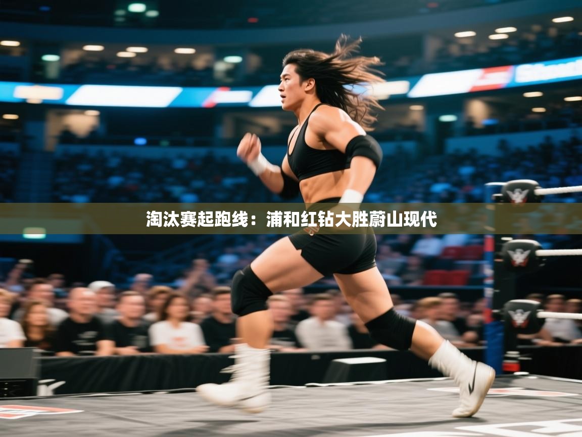 淘汰赛起跑线：浦和红钻大胜蔚山现代