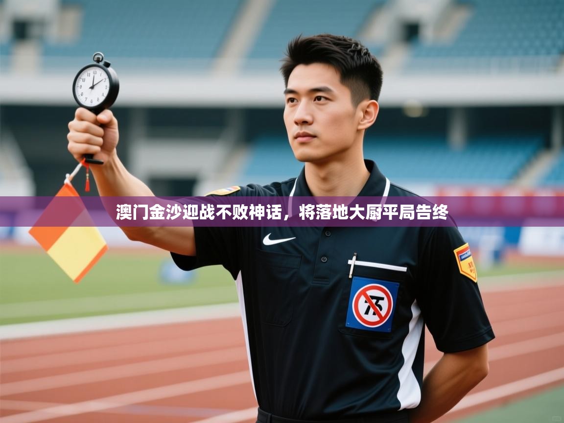 澳门金沙迎战不败神话，将落地大厨平局告终  第1张