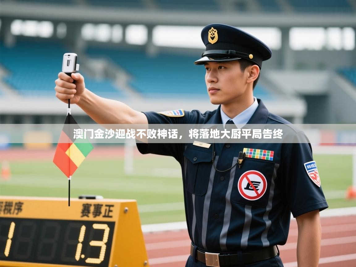 澳门金沙迎战不败神话，将落地大厨平局告终  第2张