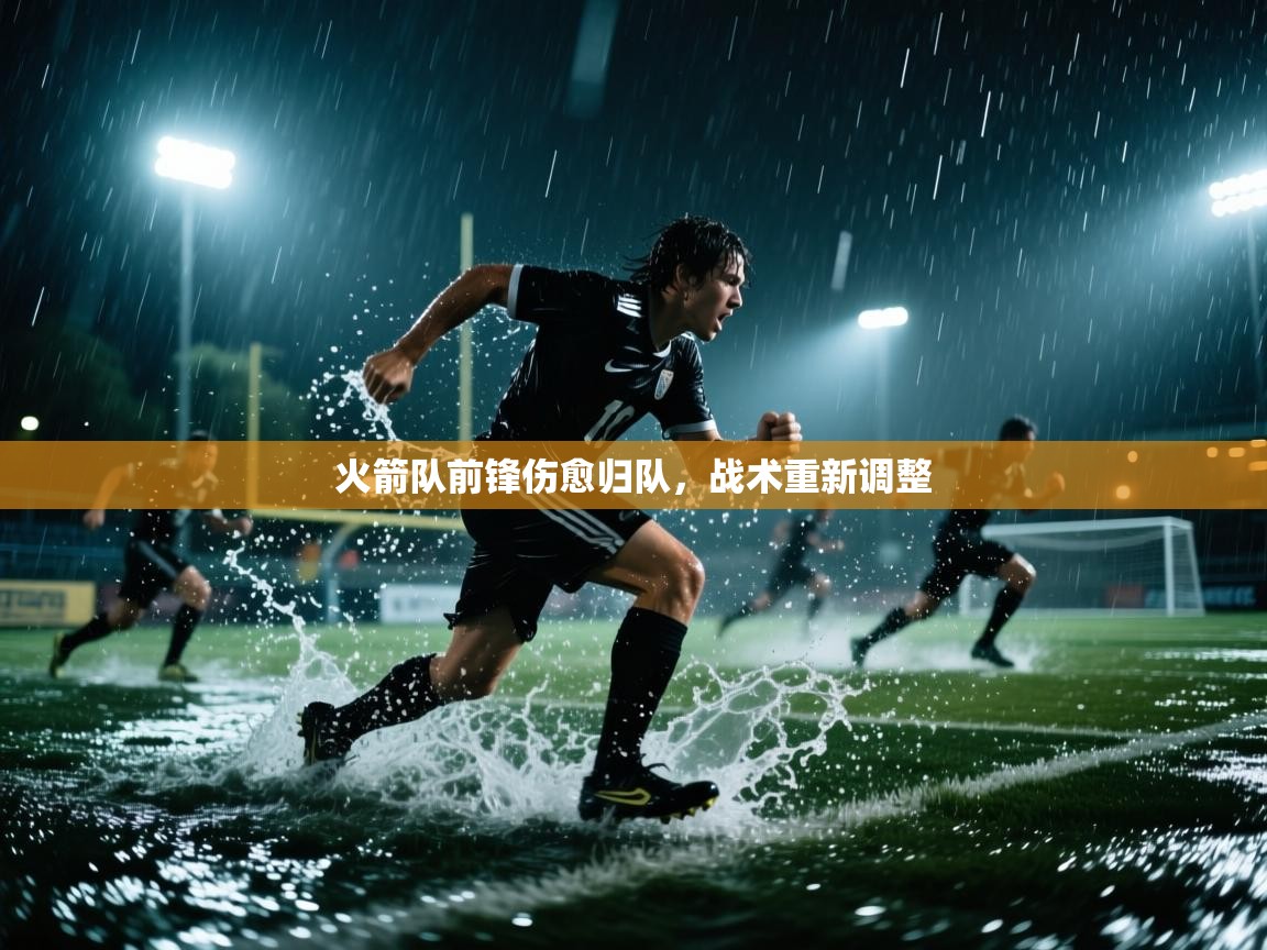 火箭队前锋伤愈归队,战术重新调整 第2张