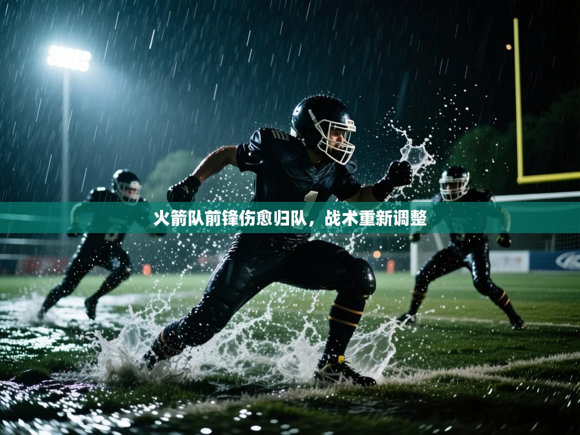 火箭队前锋伤愈归队,战术重新调整 第1张