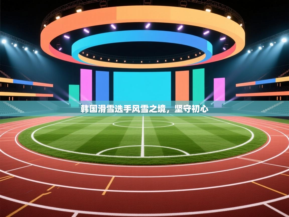 韩国滑雪选手风雪之境,坚守初心 第1张