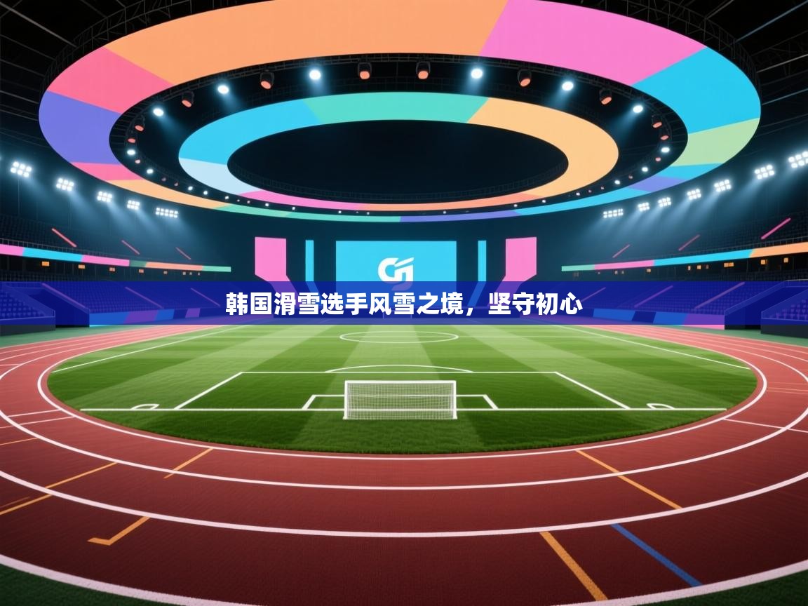 韩国滑雪选手风雪之境,坚守初心 第2张