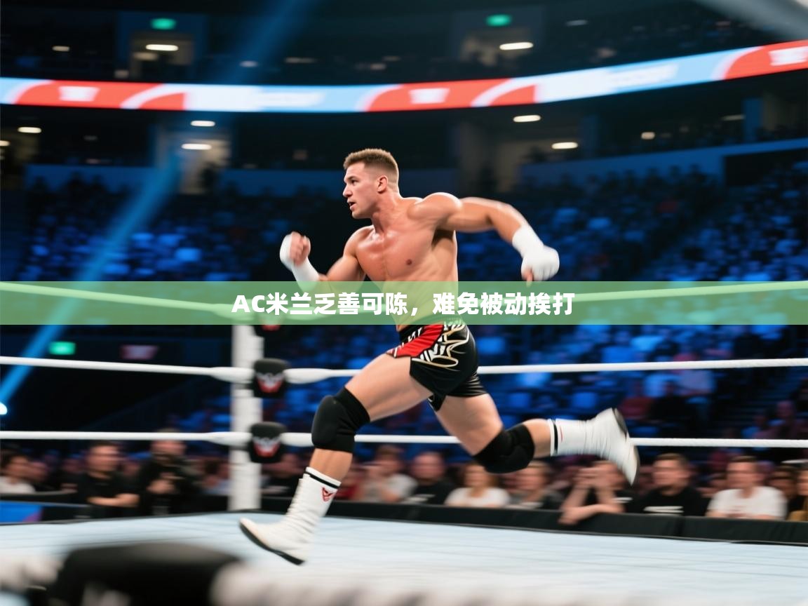 AC米兰乏善可陈，难免被动挨打  第1张